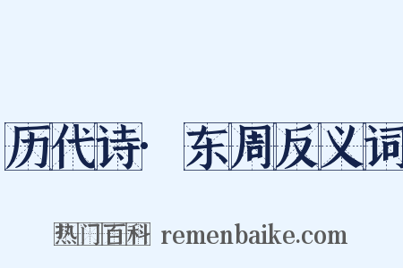 历代诗·东周反义词是什么意思的图片